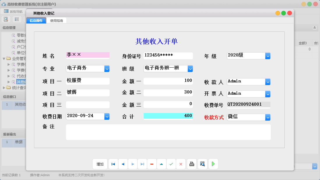 其他收入登记信息窗口