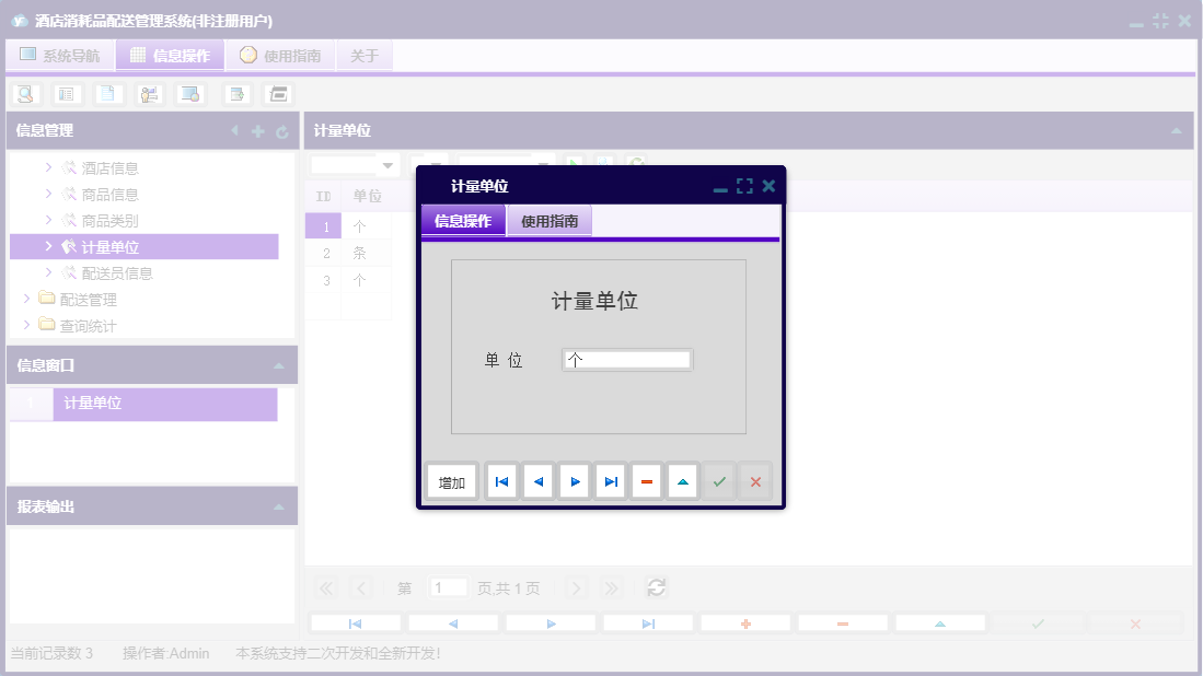 计量单位信息窗口