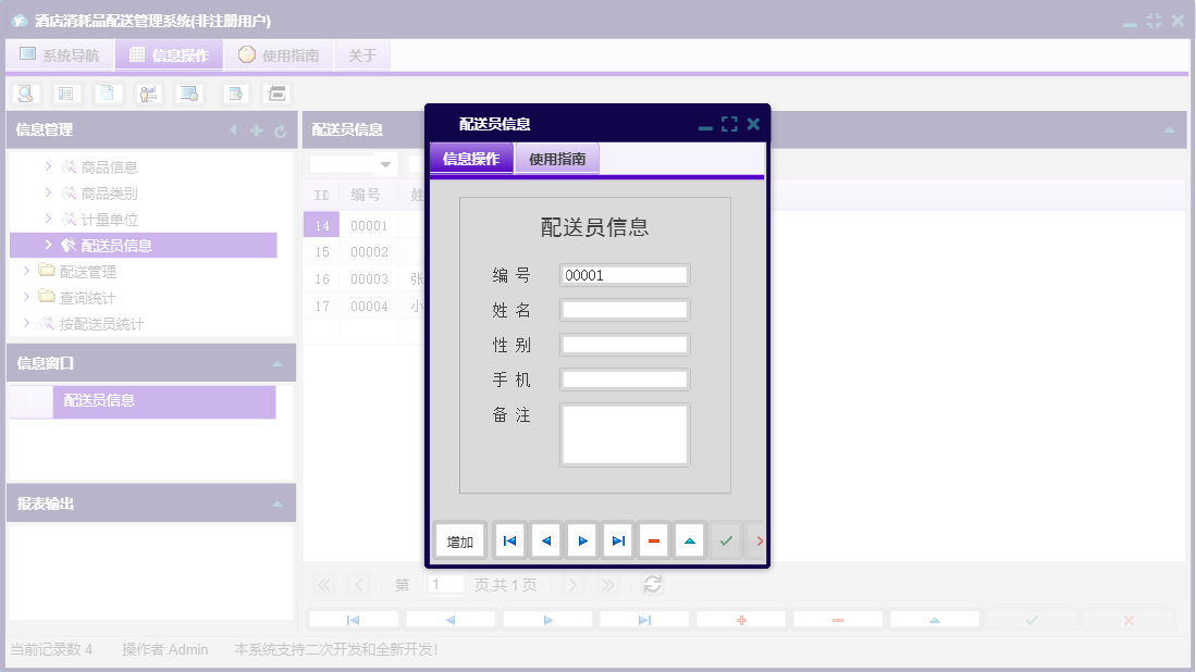 配送员信息信息窗口