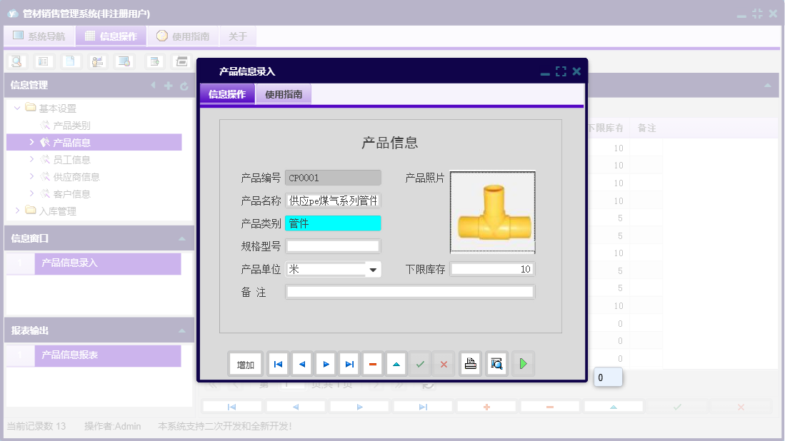 产品信息录入信息窗口