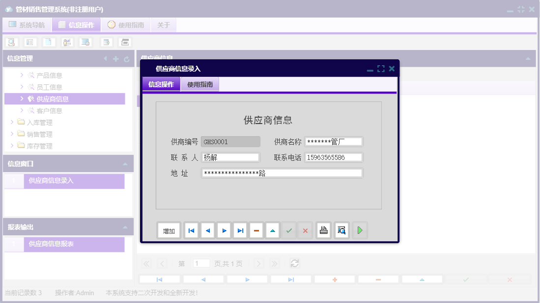 供应商信息录入信息窗口