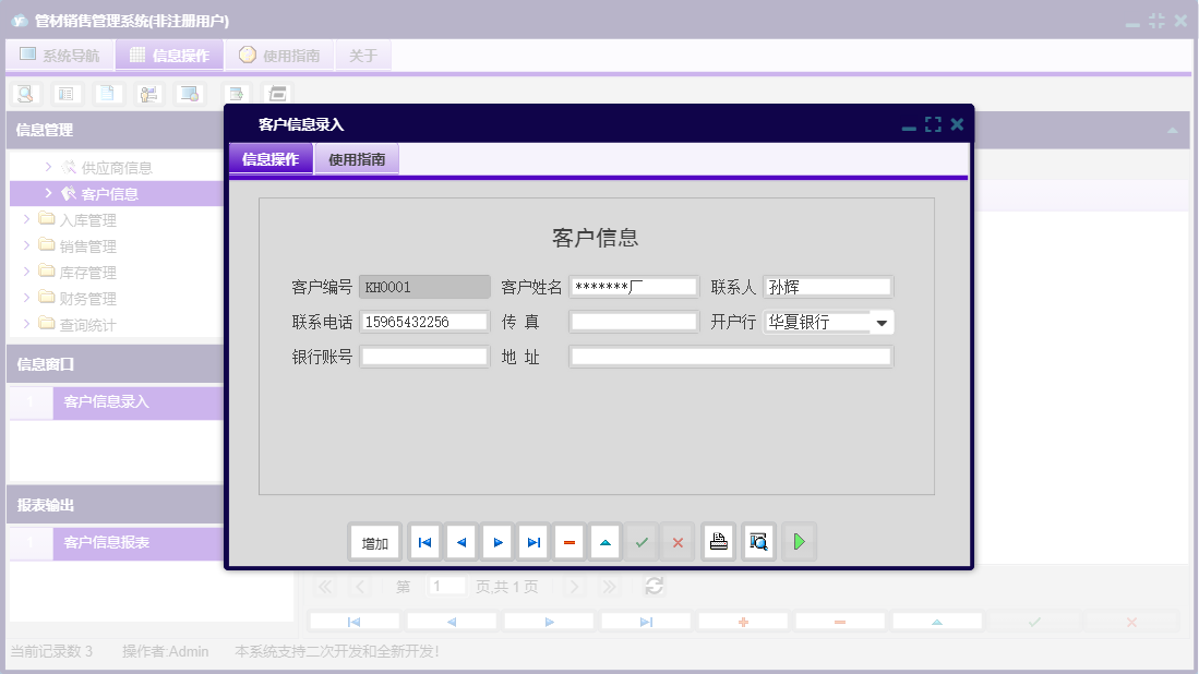 客户信息录入信息窗口