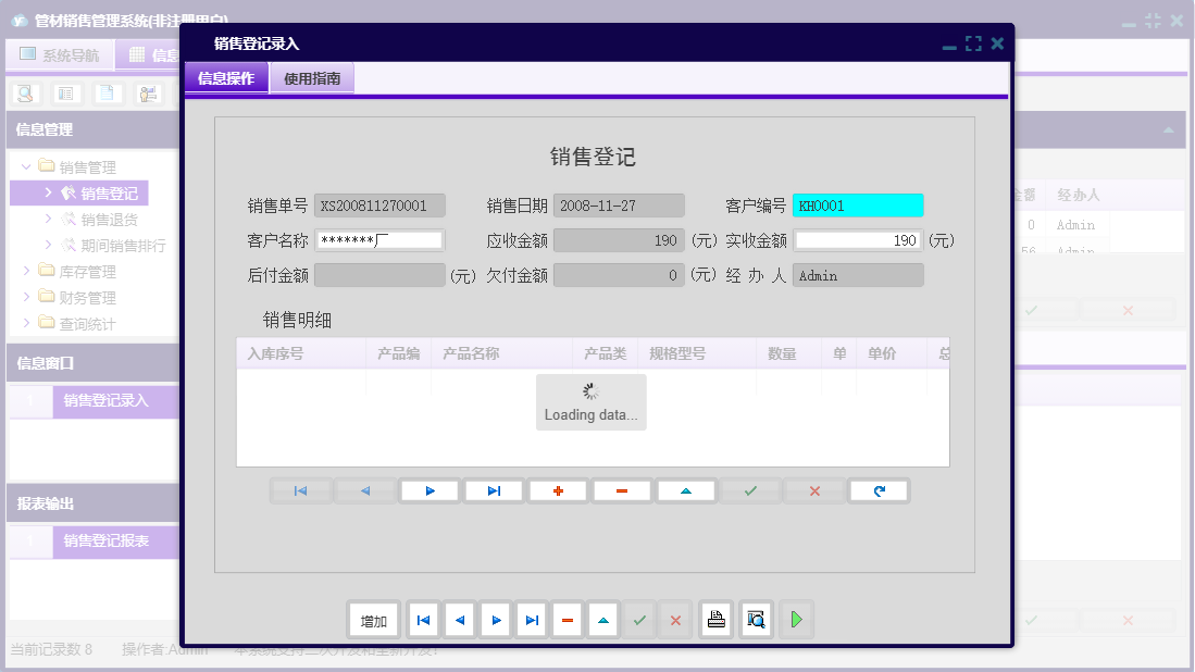 销售登记录入信息窗口