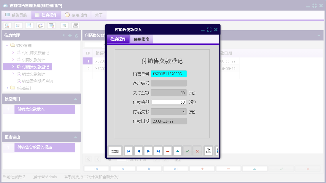 付销售欠款录入信息窗口