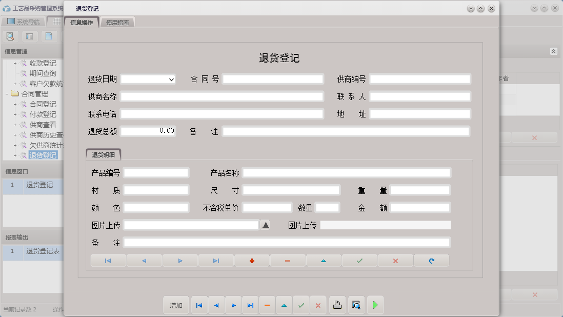 退货登记信息窗口