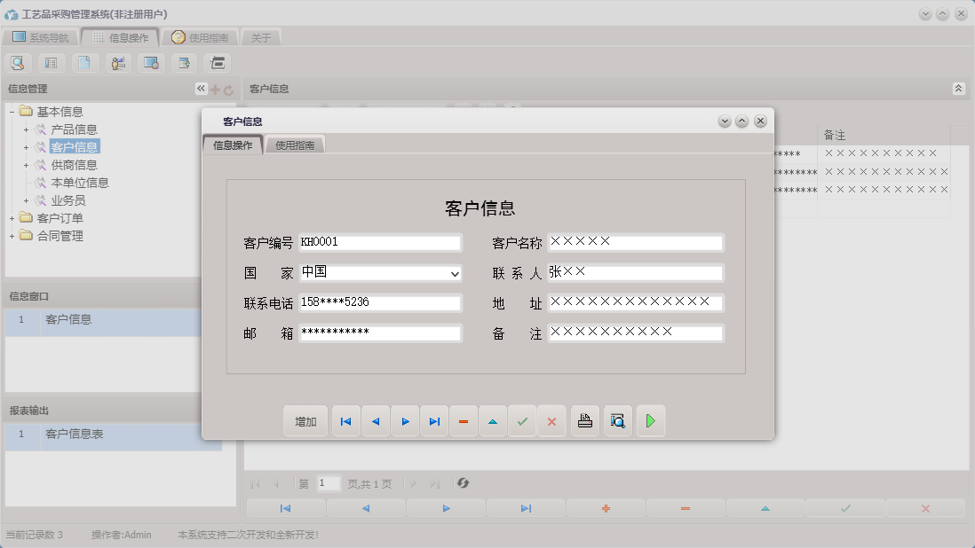 客户信息信息窗口