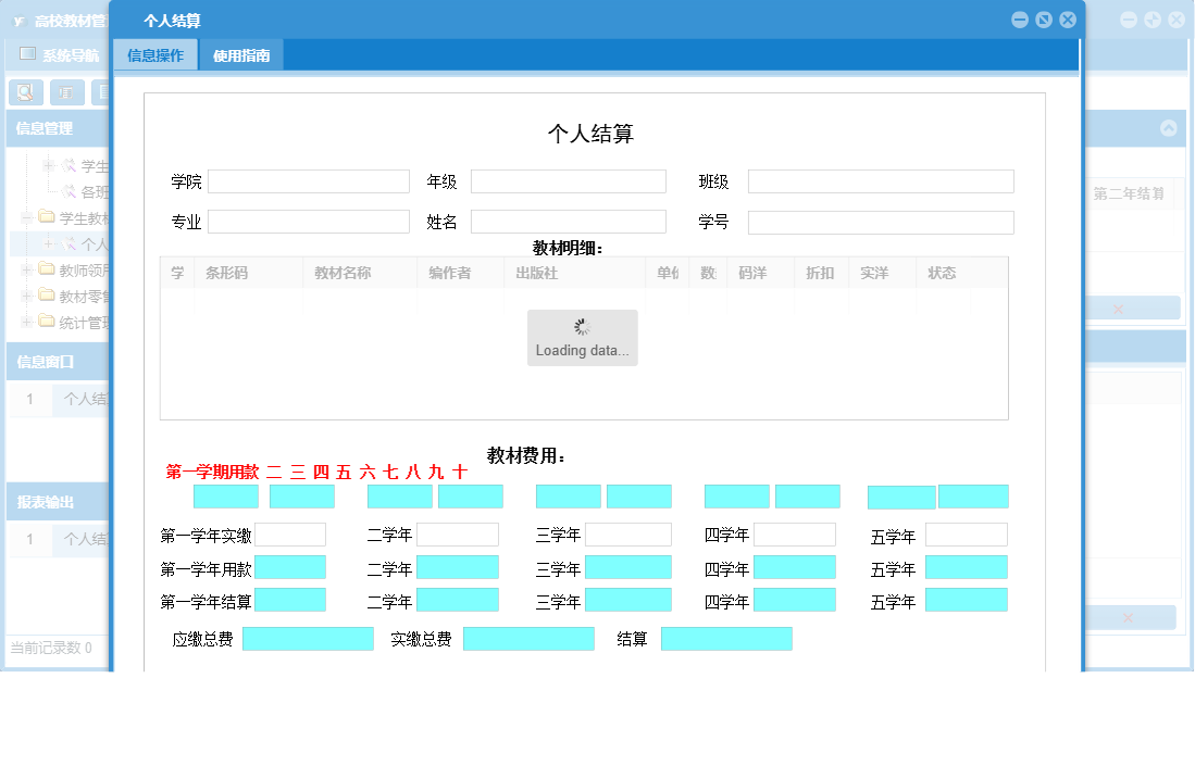 个人结算信息窗口