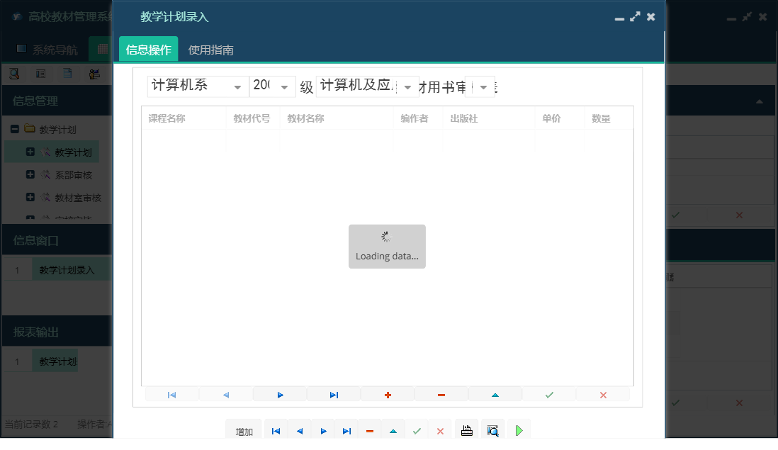 教学计划录入信息窗口