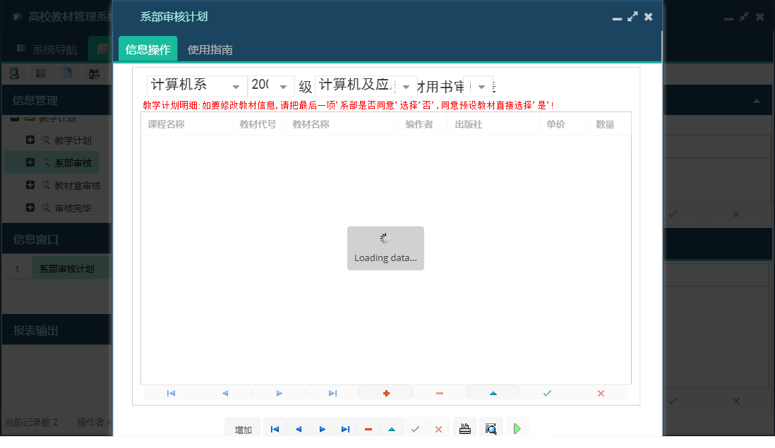系部审核计划信息窗口