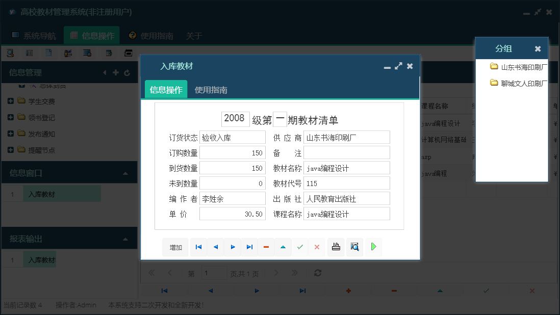 入库教材信息窗口
