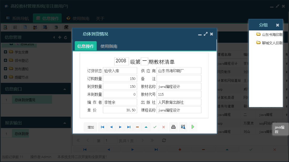 总体到货情况信息窗口
