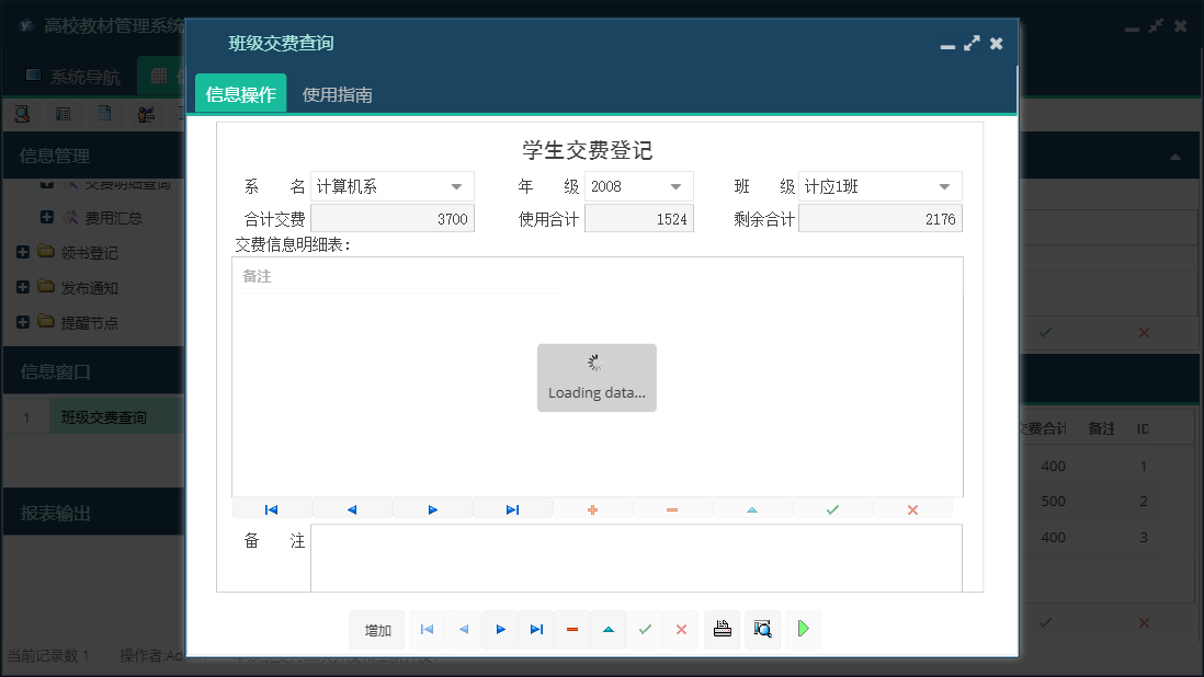 班级交费查询信息窗口