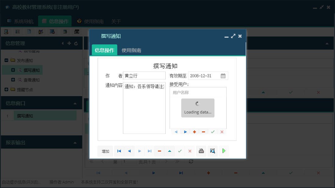 撰写通知信息窗口