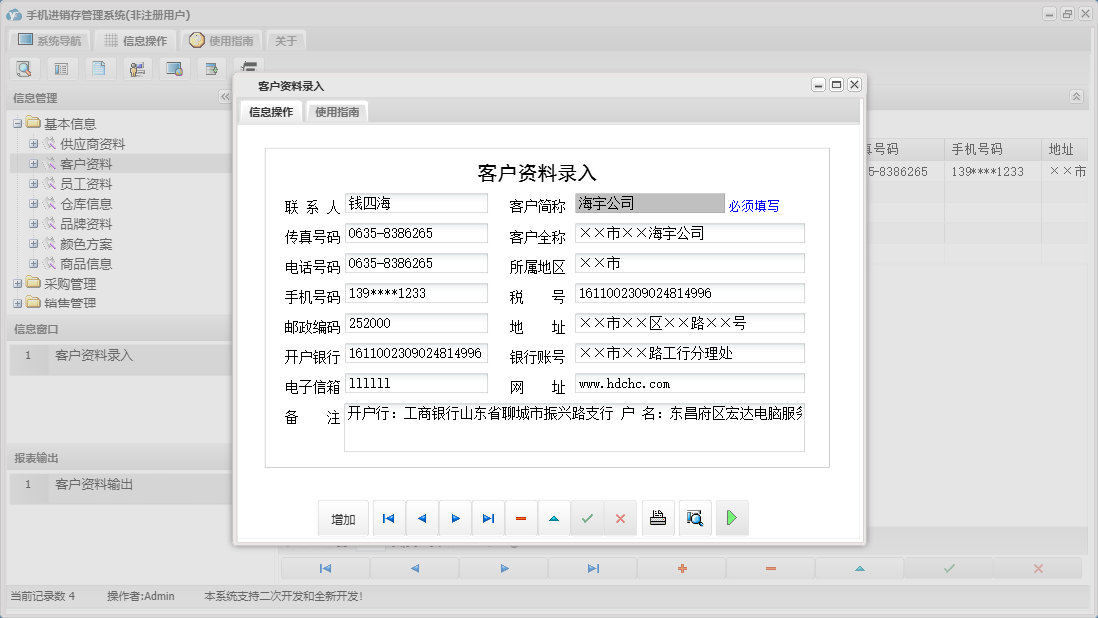 客户资料录入信息窗口