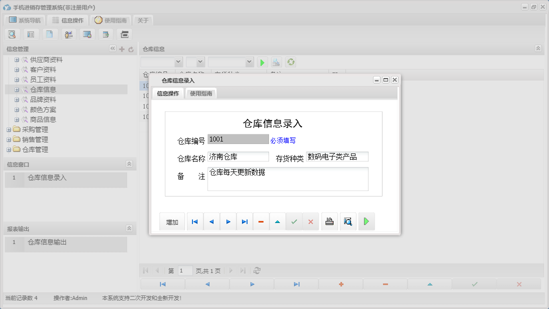 仓库信息录入信息窗口