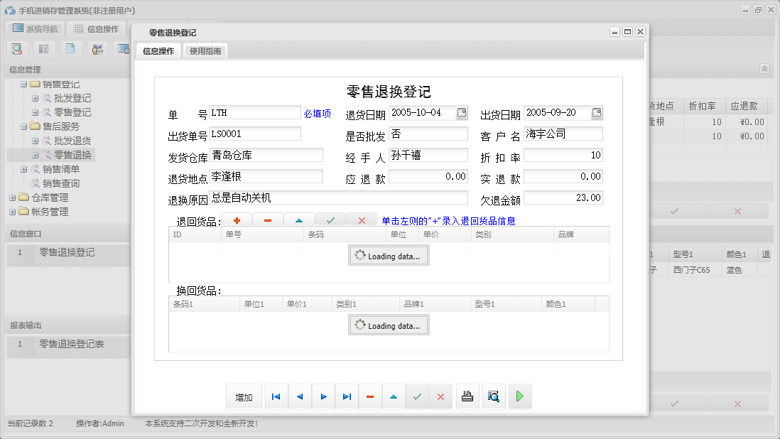 零售退换登记信息窗口