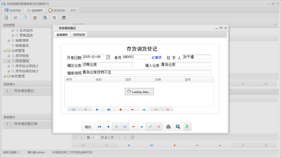 存货调货登记信息窗口