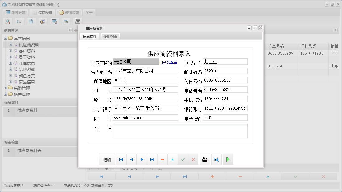 供应商资料信息窗口