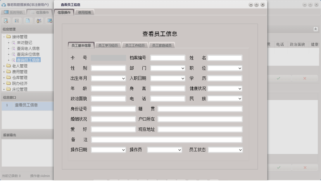 查看员工信息信息窗口