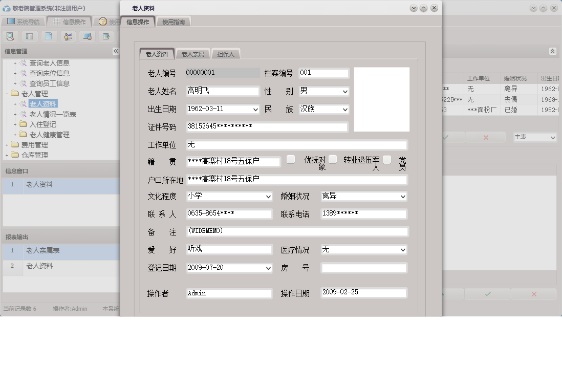 老人资料信息窗口