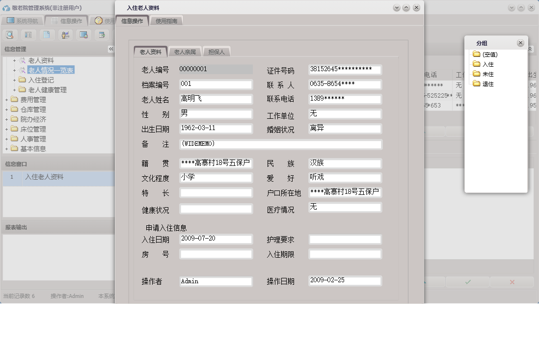 入住老人资料信息窗口