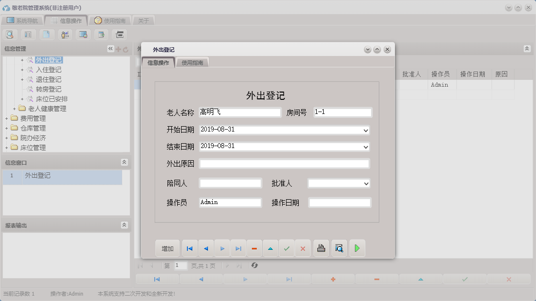 外出登记信息窗口