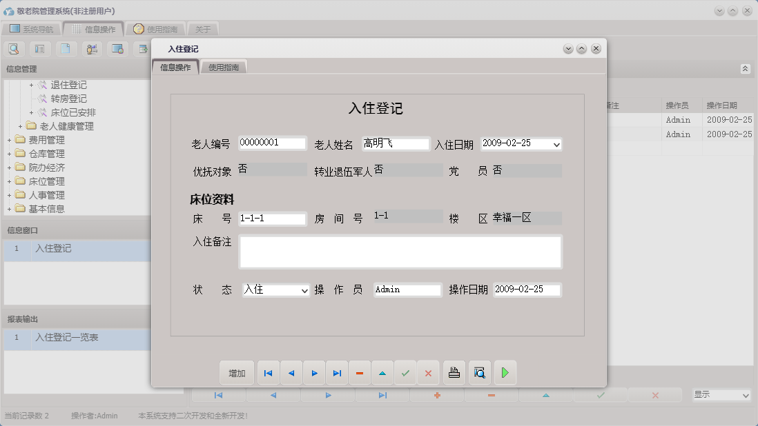 入住登记信息窗口