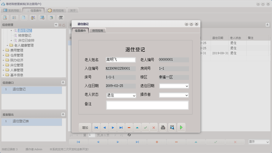 退住登记信息窗口