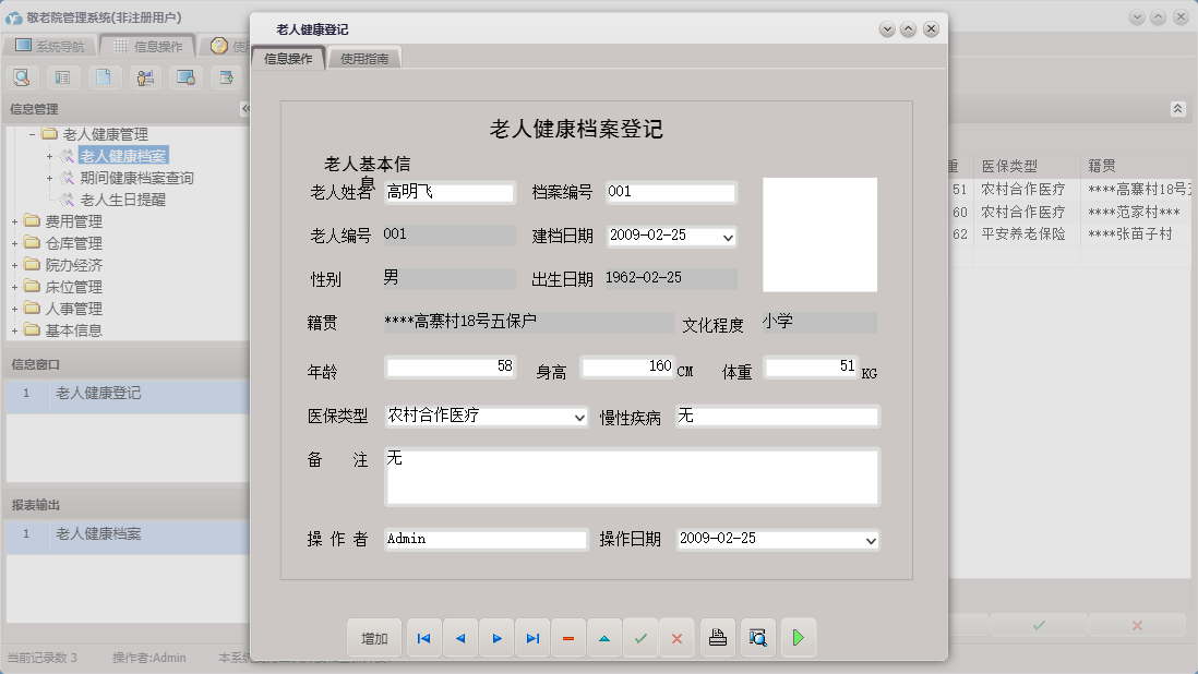 老人健康登记信息窗口