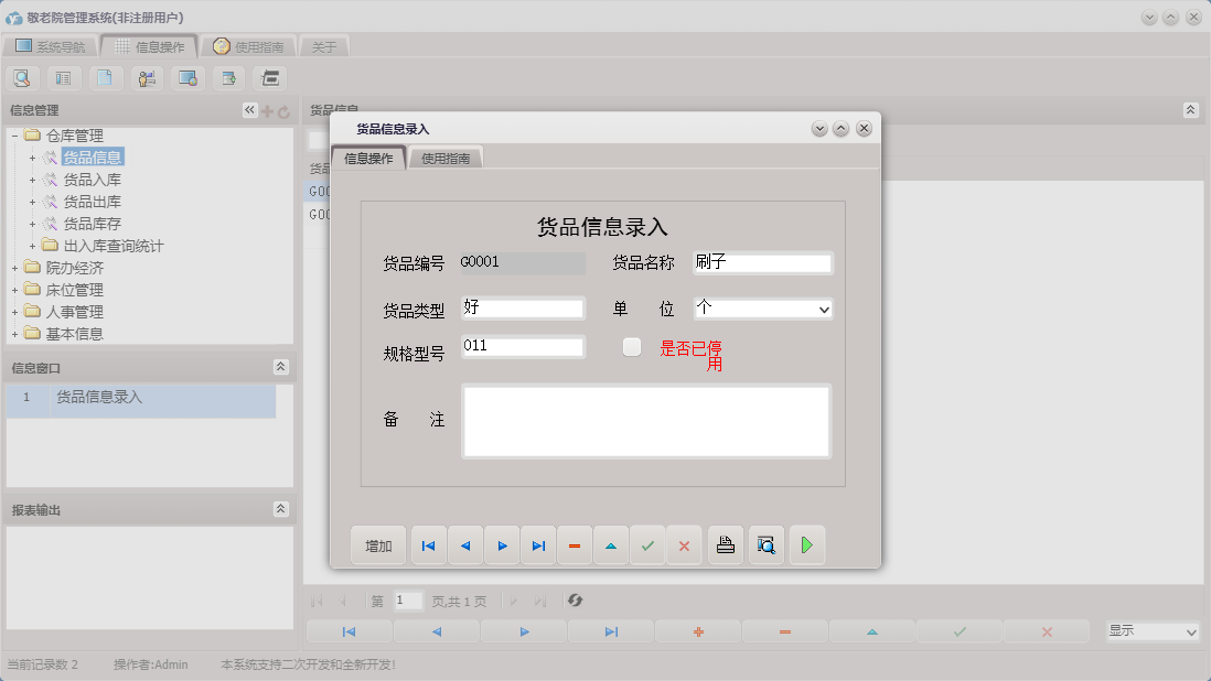 货品信息录入信息窗口