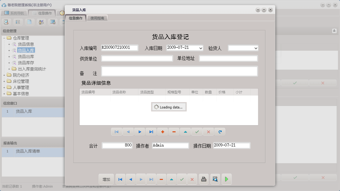 货品入库信息窗口