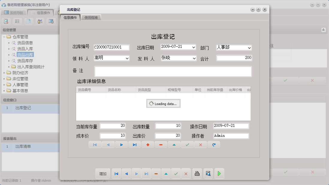 出库登记信息窗口