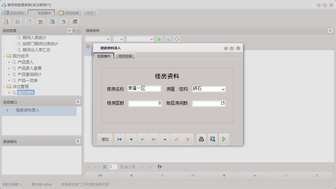 楼房资料录入信息窗口