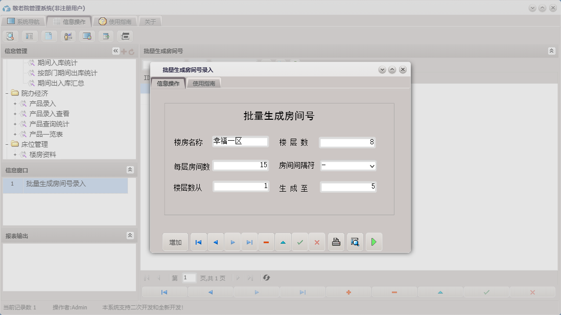 批量生成房间号录入信息窗口