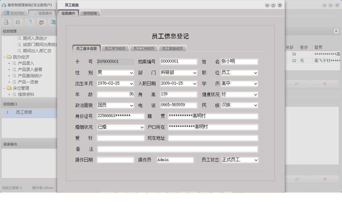 员工信息信息窗口