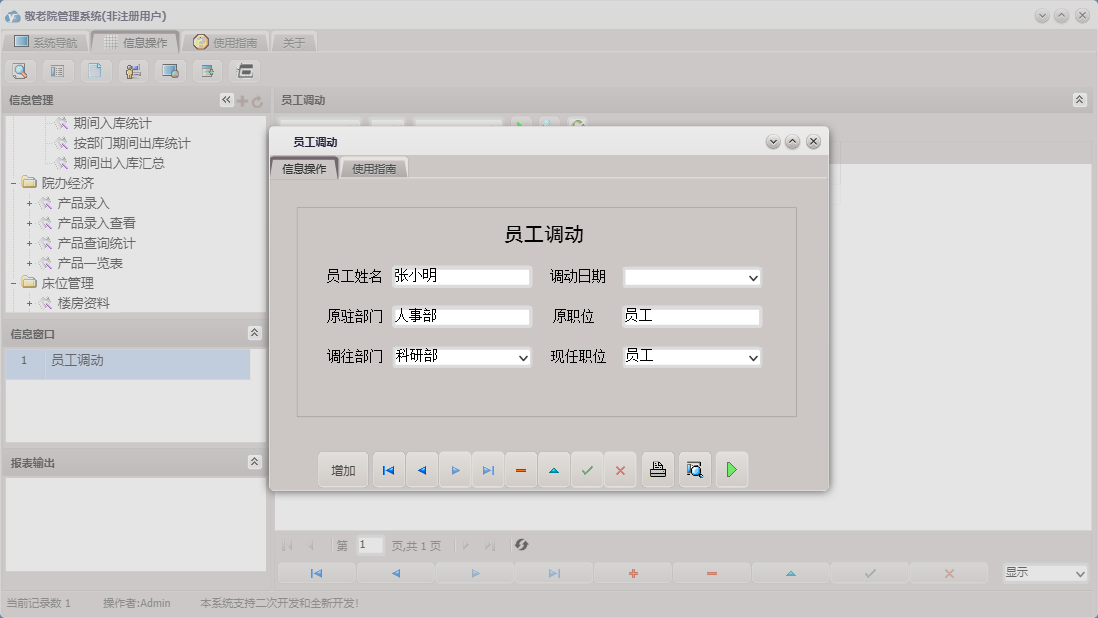 员工调动信息窗口