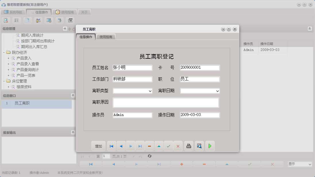 员工离职信息窗口