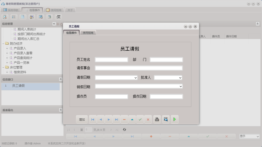 员工请假信息窗口