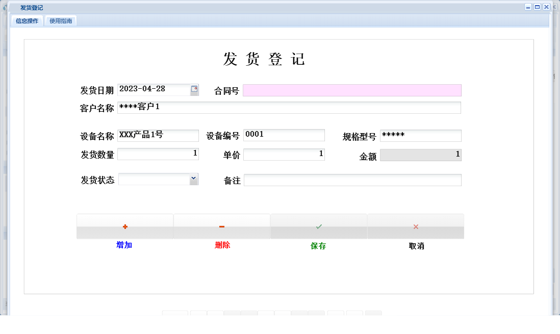 发货登记信息窗口