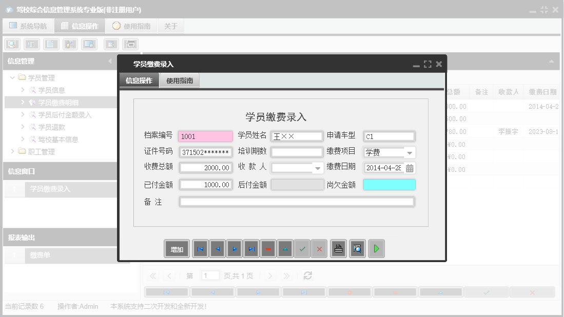 学员缴费录入信息窗口