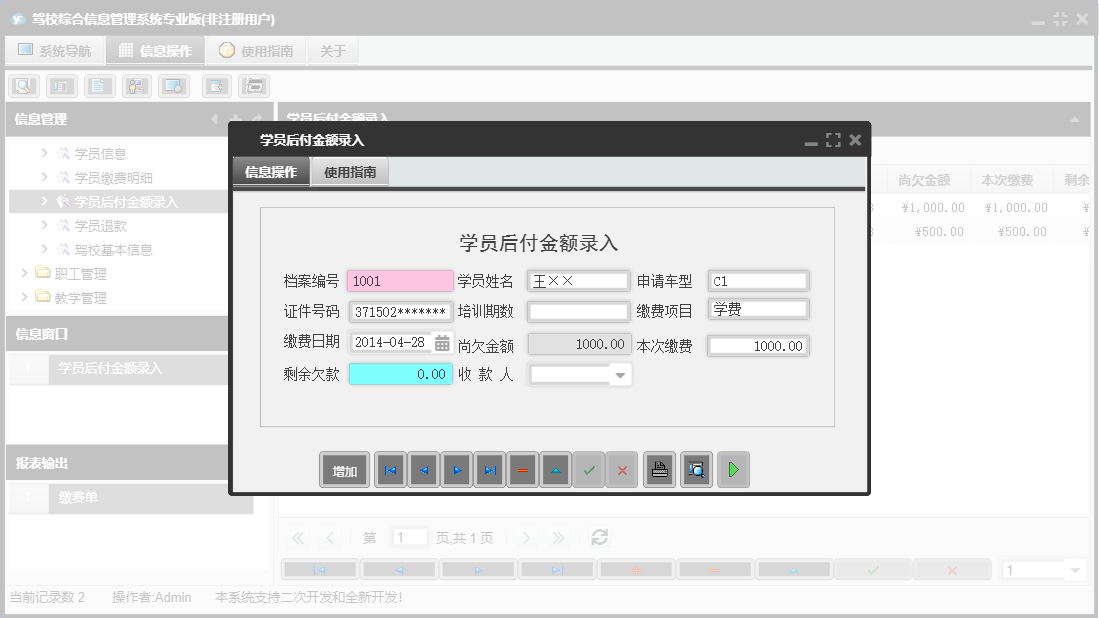 学员后付金额录入信息窗口