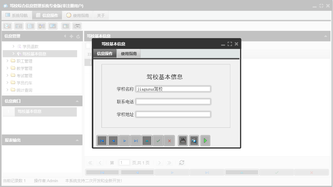 驾校基本信息信息窗口