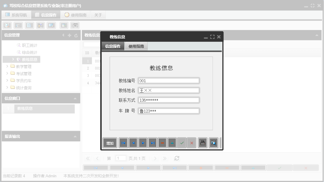 教练信息信息窗口