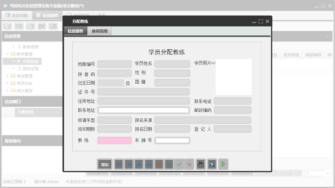 分配教练信息窗口