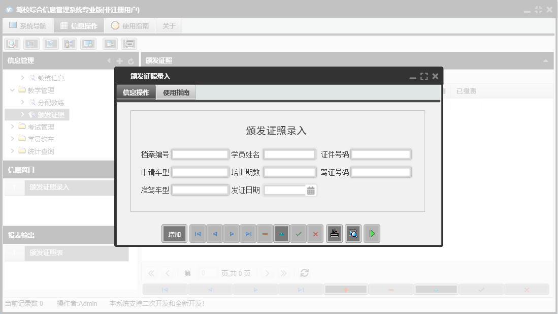 颁发证照录入信息窗口