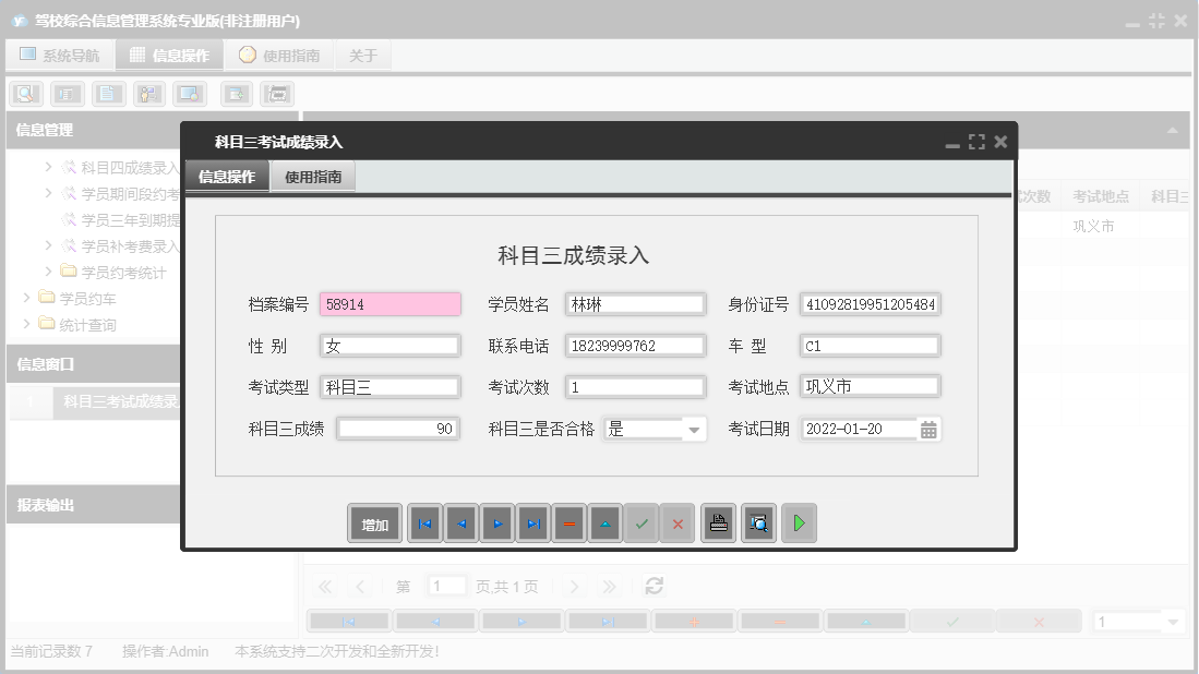 科目三考试成绩录入信息窗口