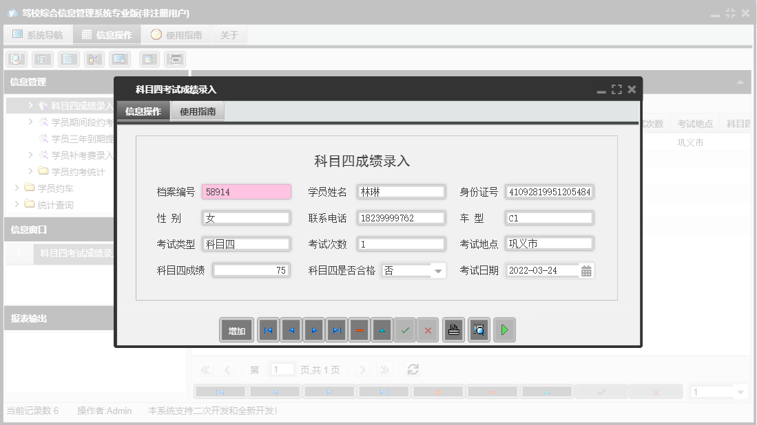 科目四考试成绩录入信息窗口
