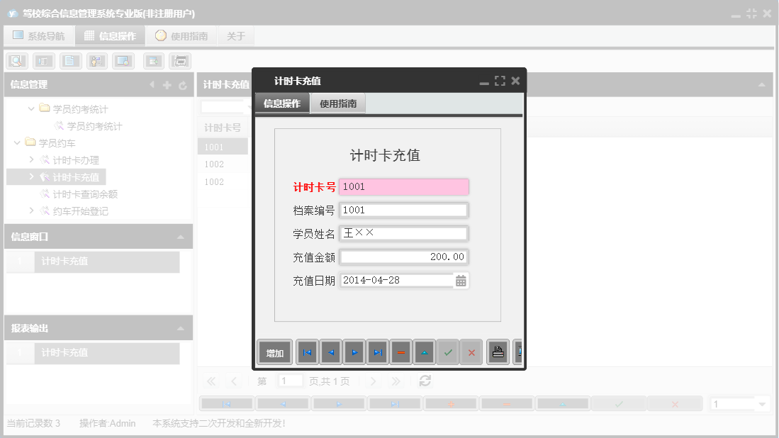 计时卡充值信息窗口