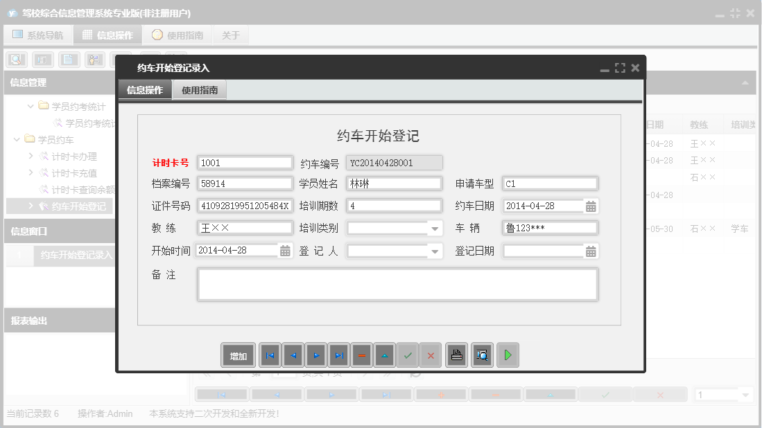 约车开始登记录入信息窗口