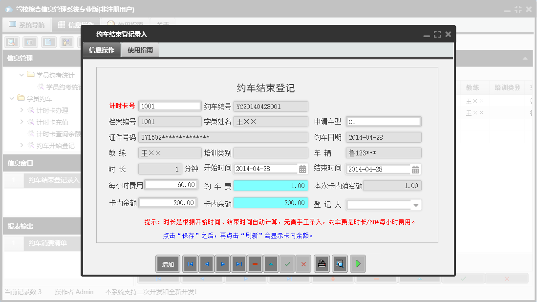约车结束登记录入信息窗口